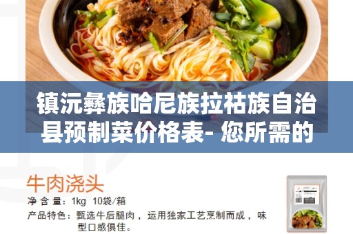 镇沅彝族哈尼族拉祜族自治县预制菜价格表- 您所需的一切关于预制菜价格的信息