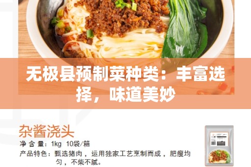无极县预制菜种类：丰富选择，味道美妙