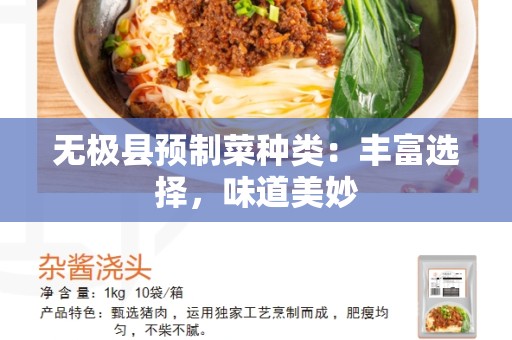 无极县预制菜种类：丰富选择，味道美妙
