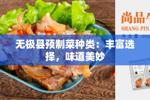 无极县预制菜种类：丰富选择，味道美妙