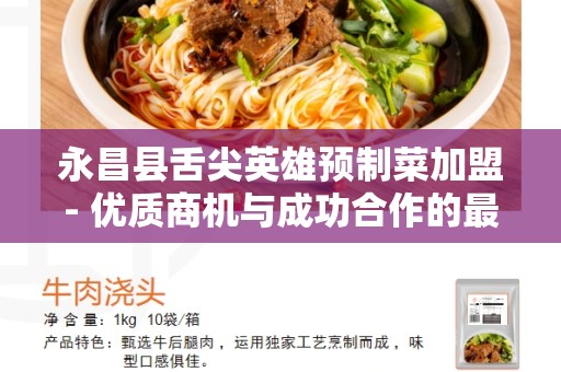 永昌县舌尖英雄预制菜加盟- 优质商机与成功合作的最佳选择