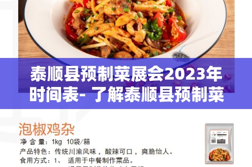 泰顺县预制菜展会2023年时间表- 了解泰顺县预制菜展会的最新时间安排