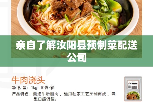 亲自了解汝阳县预制菜配送公司