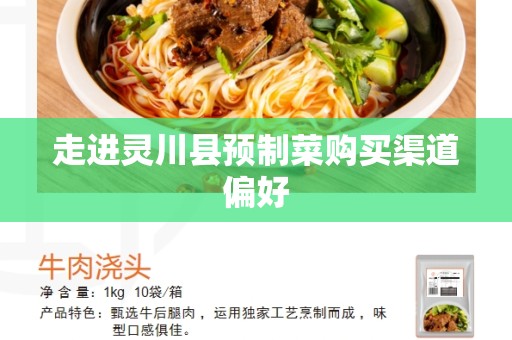 走进灵川县预制菜购买渠道偏好