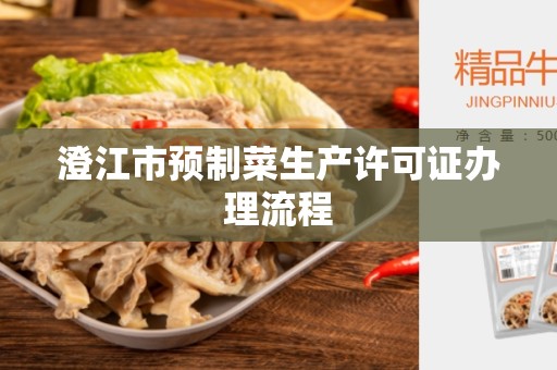 澄江市预制菜生产许可证办理流程