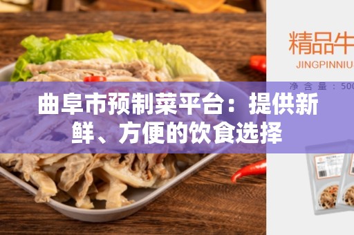 曲阜市预制菜平台：提供新鲜、方便的饮食选择
