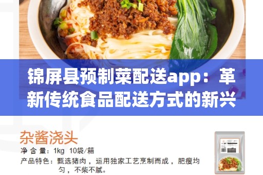 锦屏县预制菜配送app：革新传统食品配送方式的新兴潮流
