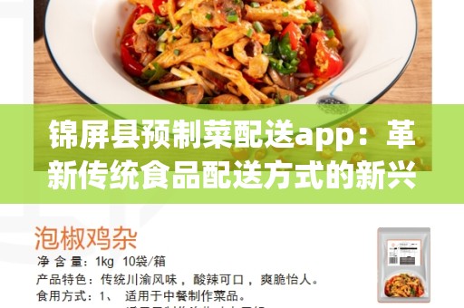 锦屏县预制菜配送app：革新传统食品配送方式的新兴潮流