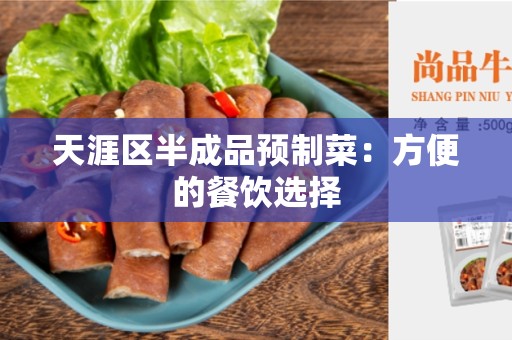 天涯区半成品预制菜：方便的餐饮选择