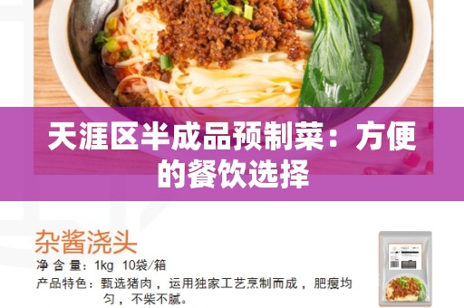 天涯区半成品预制菜：方便的餐饮选择