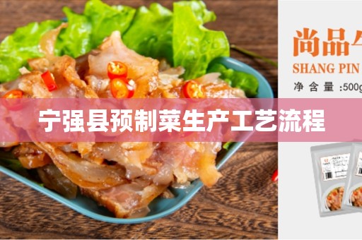 宁强县预制菜生产工艺流程