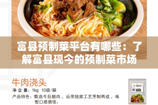 富县预制菜平台有哪些：了解富县现今的预制菜市场
