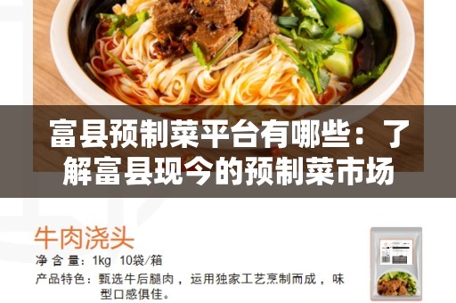 富县预制菜平台有哪些：了解富县现今的预制菜市场
