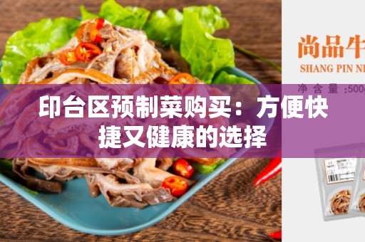 印台区预制菜购买：方便快捷又健康的选择