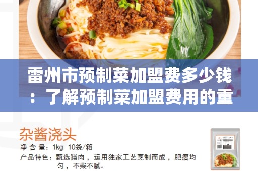 雷州市预制菜加盟费多少钱：了解预制菜加盟费用的重要性