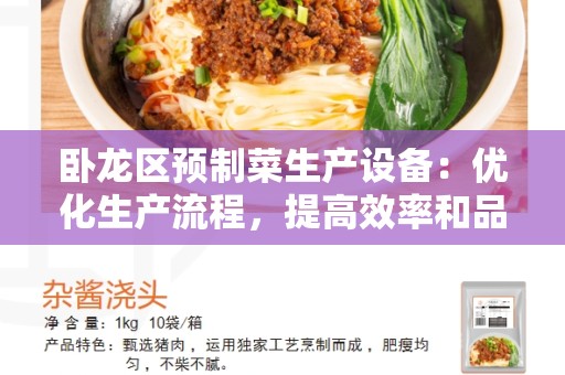卧龙区预制菜生产设备：优化生产流程，提高效率和品质