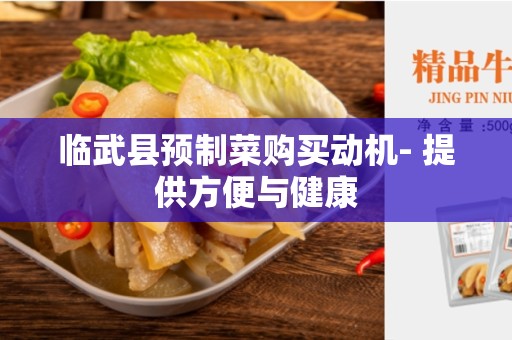 临武县预制菜购买动机- 提供方便与健康