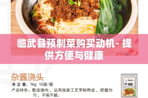 临武县预制菜购买动机- 提供方便与健康