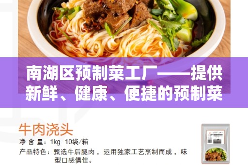 南湖区预制菜工厂——提供新鲜、健康、便捷的预制菜品