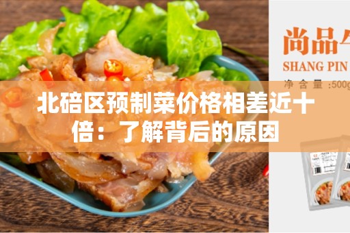 北碚区预制菜价格相差近十倍：了解背后的原因