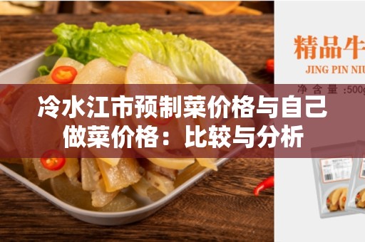冷水江市预制菜价格与自己做菜价格：比较与分析