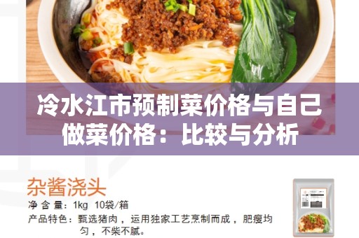 冷水江市预制菜价格与自己做菜价格：比较与分析