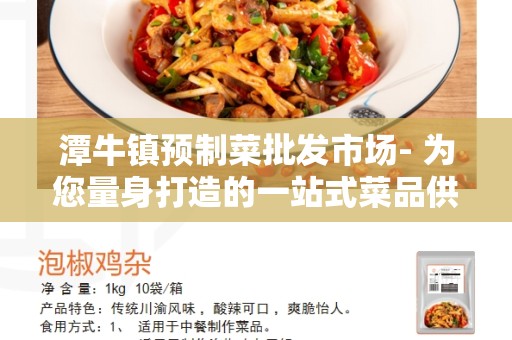 潭牛镇预制菜批发市场- 为您量身打造的一站式菜品供应平台