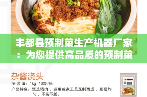 丰都县预制菜生产机器厂家：为您提供高品质的预制菜生产机器