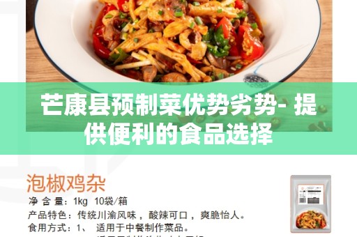 芒康县预制菜优势劣势- 提供便利的食品选择