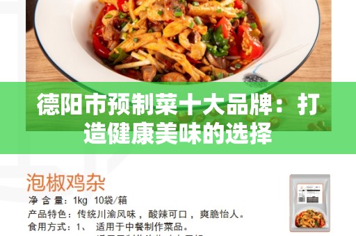 德阳市预制菜十大品牌：打造健康美味的选择