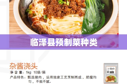 临泽县预制菜种类