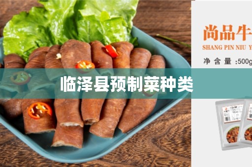 临泽县预制菜种类