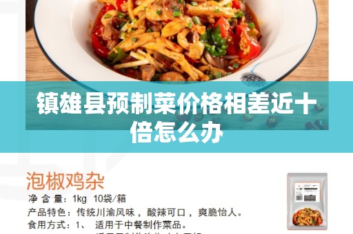 镇雄县预制菜价格相差近十倍怎么办