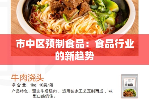 市中区预制食品：食品行业的新趋势