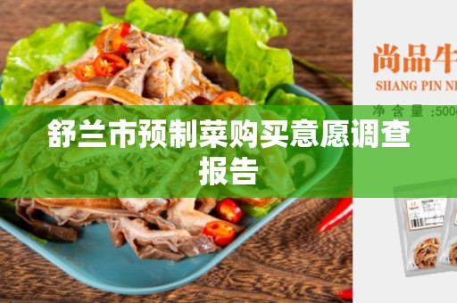 舒兰市预制菜购买意愿调查报告