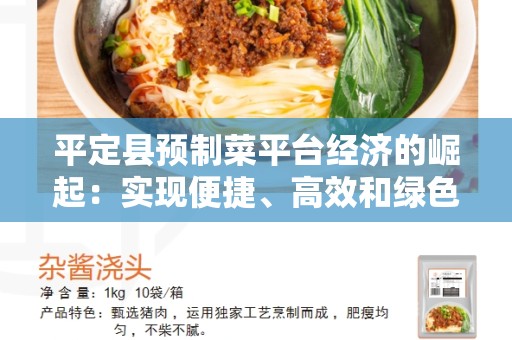 平定县预制菜平台经济的崛起：实现便捷、高效和绿色的餐饮服务