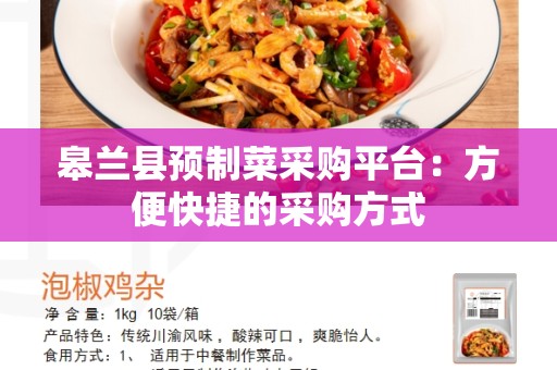 皋兰县预制菜采购平台：方便快捷的采购方式