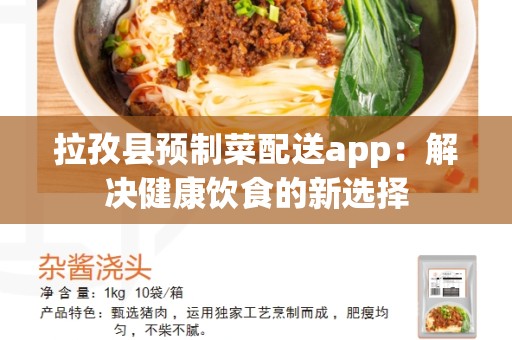 拉孜县预制菜配送app：解决健康饮食的新选择