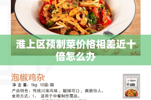 淮上区预制菜价格相差近十倍怎么办