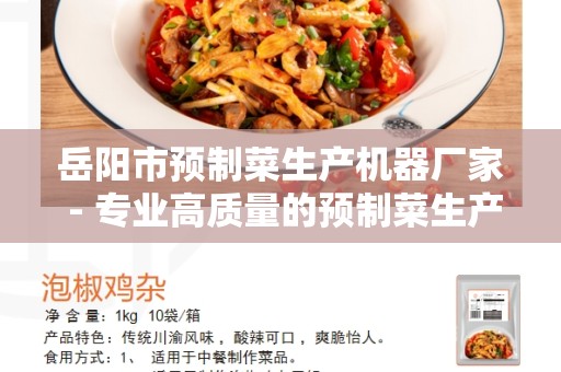 岳阳市预制菜生产机器厂家 - 专业高质量的预制菜生产设备供应商