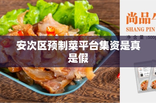安次区预制菜平台集资是真是假