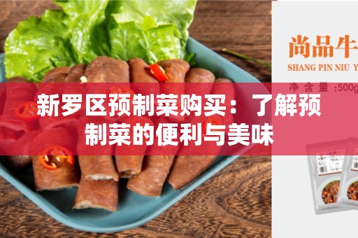 新罗区预制菜购买：了解预制菜的便利与美味