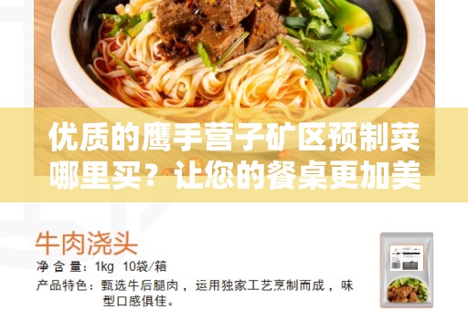 优质的鹰手营子矿区预制菜哪里买？让您的餐桌更加美味和便捷