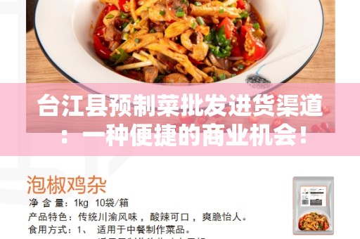 台江县预制菜批发进货渠道：一种便捷的商业机会！