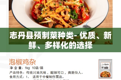 志丹县预制菜种类- 优质、新鲜、多样化的选择