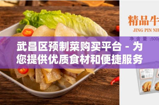 武昌区预制菜购买平台 - 为您提供优质食材和便捷服务