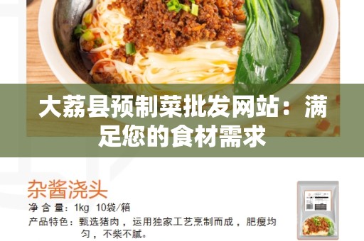大荔县预制菜批发网站：满足您的食材需求
