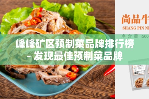 峰峰矿区预制菜品牌排行榜- 发现最佳预制菜品牌