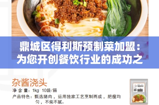鼎城区得利斯预制菜加盟：为您开创餐饮行业的成功之路