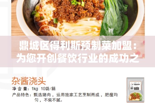 鼎城区得利斯预制菜加盟：为您开创餐饮行业的成功之路